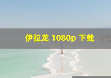 伊拉龙 1080p 下载